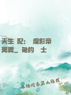 天生絕配：惡魔影帝純禽妻