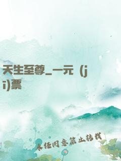 天生至尊