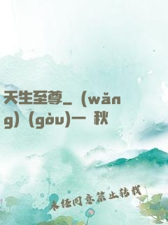 天生至尊