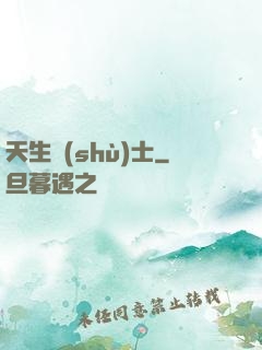 天生術(shù)士