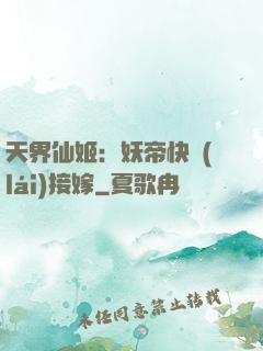 天界仙姬：妖帝快來(lái)接嫁