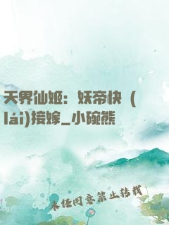 天界仙姬：妖帝快來(lái)接嫁