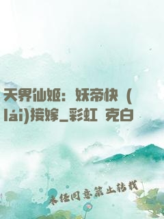 天界仙姬：妖帝快來(lái)接嫁