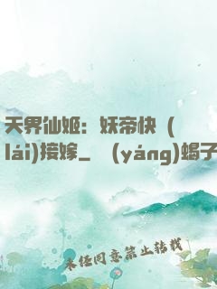天界仙姬：妖帝快來(lái)接嫁