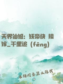 天界仙姬：妖帝快來接嫁