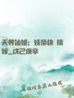 天界仙姬：妖帝快來接嫁