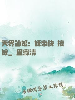 天界仙姬：妖帝快來接嫁