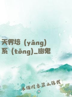 天界培養(yǎng)系統(tǒng)
