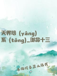 天界培養(yǎng)系統(tǒng)