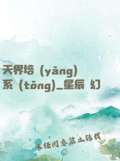 天界培養(yǎng)系統(tǒng)