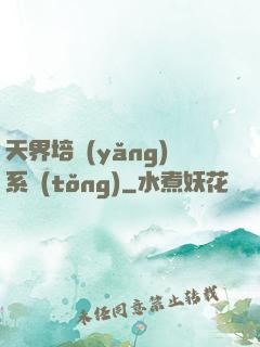 天界培養(yǎng)系統(tǒng)