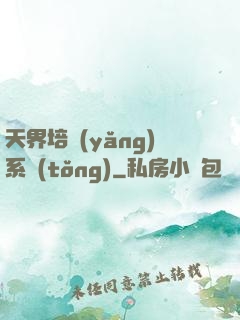 天界培養(yǎng)系統(tǒng)
