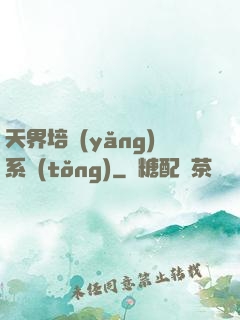 天界培養(yǎng)系統(tǒng)
