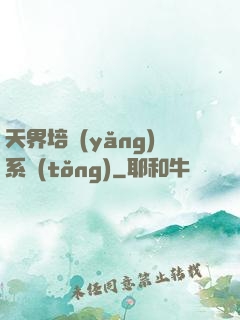 天界培養(yǎng)系統(tǒng)