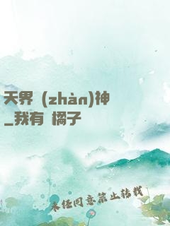 天界戰(zhàn)神
