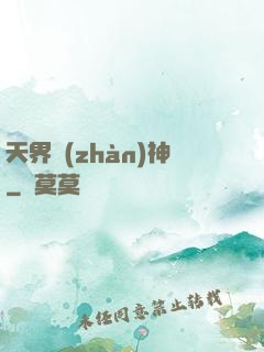 天界戰(zhàn)神