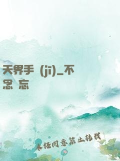 天界手機(jī)