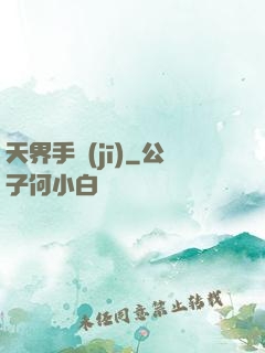 天界手機(jī)
