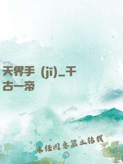 天界手機(jī)
