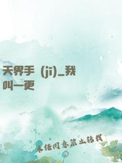 天界手機(jī)