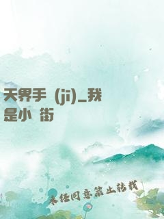 天界手機(jī)