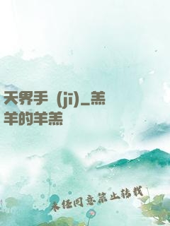 天界手機(jī)