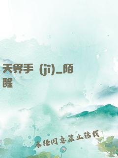 天界手機(jī)