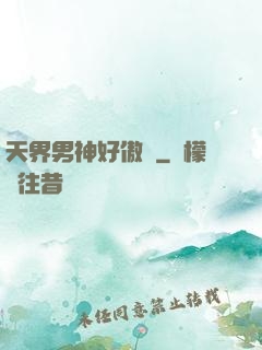 天界男神好傲嬌