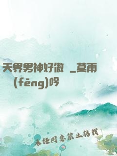 天界男神好傲嬌