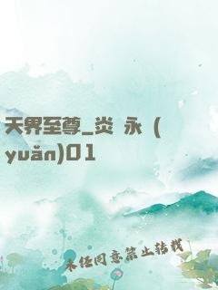 天界至尊