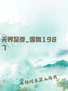 天界至尊