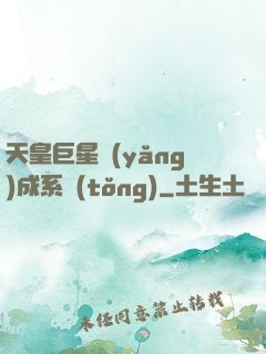 天皇巨星養(yǎng)成系統(tǒng)