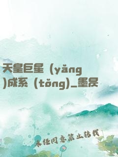 天皇巨星養(yǎng)成系統(tǒng)