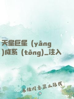 天皇巨星養(yǎng)成系統(tǒng)