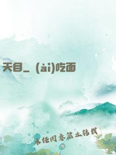 天目