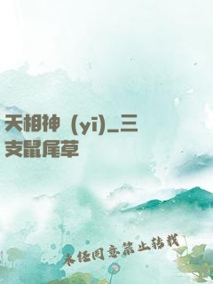 天相神醫(yī)