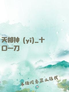 天相神醫(yī)