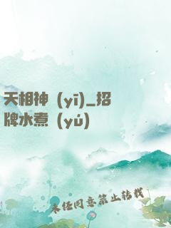 天相神醫(yī)