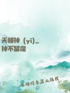 天相神醫(yī)