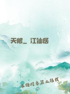 天眼