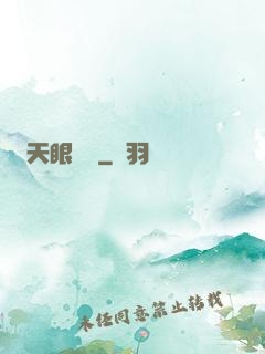 天眼塵緣