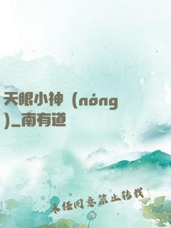 天眼小神農(nóng)