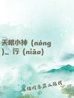天眼小神農(nóng)