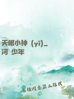天眼小神醫(yī)