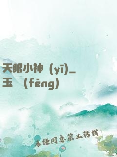 天眼小神醫(yī)