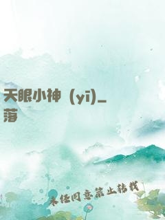 天眼小神醫(yī)