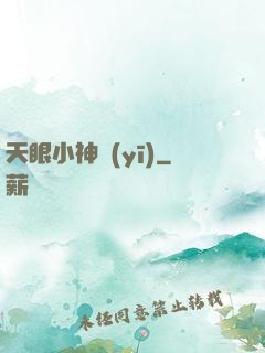 天眼小神醫(yī)