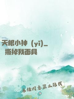 天眼小神醫(yī)