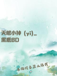 天眼小神醫(yī)
