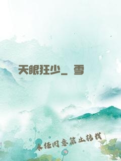 天眼狂少